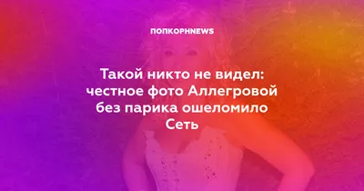 Ирина Аллегрова без макияжа на фото: естественная красота и нежность в каждом кадре