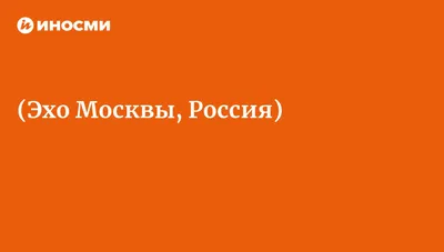 Фельгенгауэр впервые после нападения вышла в эфир «Эха Москвы» — Новая  газета