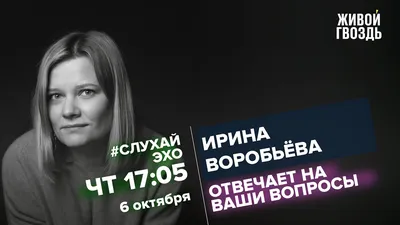 Ирина Воробьёва / #СлухайЭхо // 06.10.2022 - YouTube