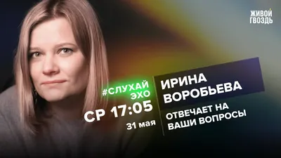 Ирина Воробьёва / #СлухайЭхо // 31.05.2023 - YouTube