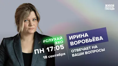 Ирина Воробьёва / #СлухайЭхо // 18.09.23 - YouTube