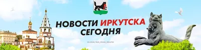 Иркутск Сегодня – скачать приложение для Android – Каталог RuStore