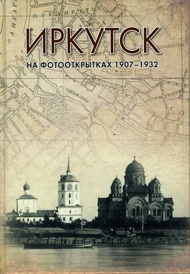 Исторический Иркутск: 130 квартал и окрестности (Часть I)