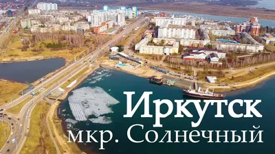 Иркутск. Микрорайон Солнечный. 2021 - YouTube