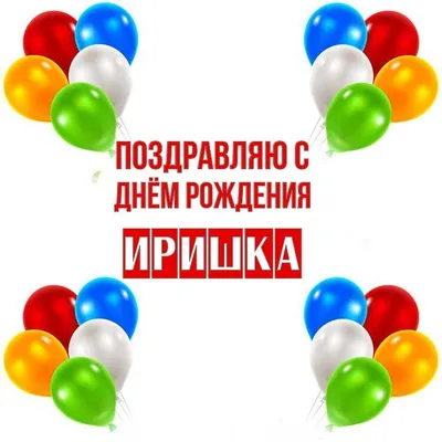 Ирочка, с днём рождения! — Видео | ВКонтакте