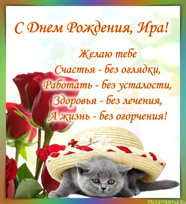 ❀ܓ ღМилая Ирочка,с Днем Рождения!!!...°❀ღ~•°(для-Ирине Фаузель) ~ Открытка  (плейкаст)