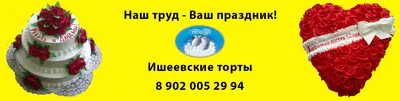 ИШЕЕВСКИЕ ТОРТЫ. ОФИЦИАЛЬНАЯ Группа. 89020052994 | ВКонтакте