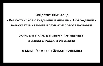 Искренние соболезнования