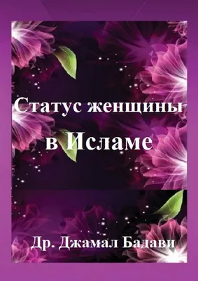 Ислам подчеркивает целомудрие и скромность | Ислам в Дагестане