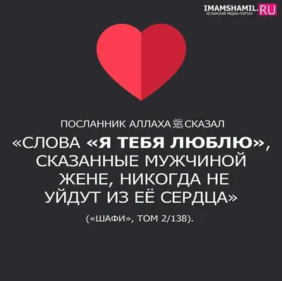 Когда муж смотрит на жену и она смотрит на него с любовью, тогда Всевышний  Аллах смотрит на них с милостью. И когда м… | Вдохновляющие цитаты, Цитаты,  Мудрые цитаты