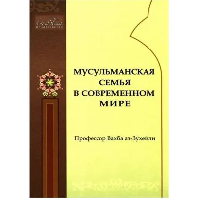 Мусульманская семья: Права и обязанности мужа и жены в Исламе