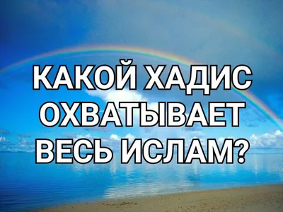 Хадисы | Мусульманские цитаты, Коран, Ислам