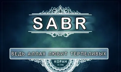 Сабр | \"ИСЛАМ\" исламские статусы | ВКонтакте