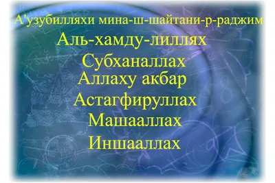 Откройте для себя Ислам - Отношение между вами и Богом представляет собой  настоящее значение в исламе Ислам в арабском происходит от глагола \"  аслам\". Значение этого глагола имеет 5 важных ингредиентов :