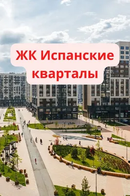 ЖК Испанские кварталы А101 от ГК «А101» в Новой Москве: официальный сайт,  цены на квартиры от 8.8 млн рублей, отзывы