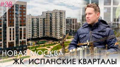 ЖК «Испанские кварталы» в Новой Москве - Наши работы - Хоббика