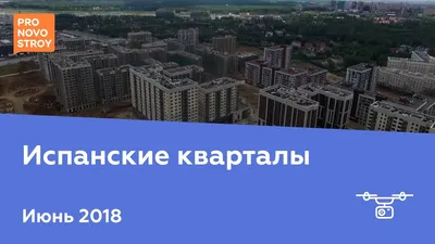 Испанские кварталы/Обзор ЖК в Новой Москве/Цены/кладбище#цены#недвижимостьмосквы#новаямосква  - YouTube