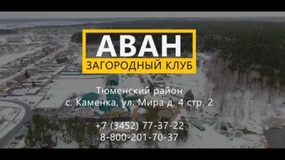 Горячий источник в Тюмени 💧 загородный клуб Аван