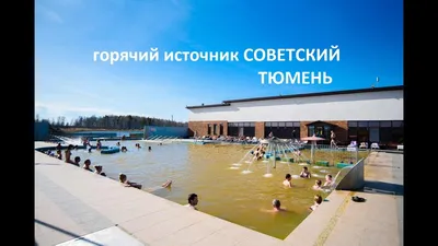 Лучшие термальные источники Тюмени