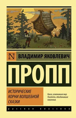 Купить книгу «Исторические корни волшебной сказки», Владимир Пропп |  Издательство «Азбука», ISBN: 978-5-389-18778-8