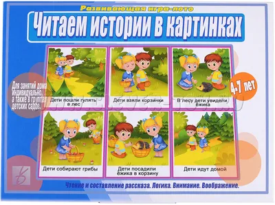 Читаем истории в картинках. Развивающая игра-лото. 4-7 лет | Дефектология  Проф