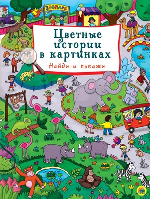 Кротик. Истории в картинках» Доскочилова Г., Милер З. купить в Минске:  недорого, в рассрочку в интернет-магазине Емолл бай