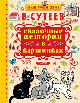 Веселые истории в картинках, книга.