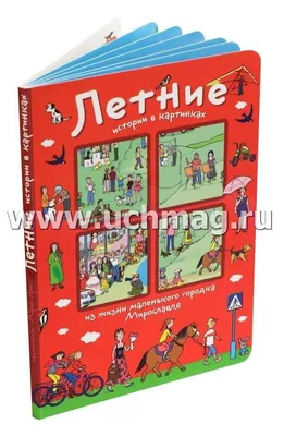 Купить книгу День за днём. Истории в картинках. Раскрась, придумай, нарисуй  — цена, описание, заказать, доставка | Издательство «Мелик-Пашаев»