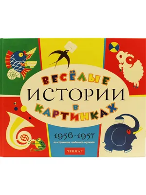 Истории в картинках. Летние истории в картинках – купить по цене: 162 руб. в  интернет-магазине УчМаг