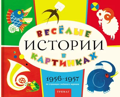 Кротик. Истории в картинках\" Зденек Миллер и Гана Доскочилова. Москва,  издательство \"Росмэн\" 2017 год