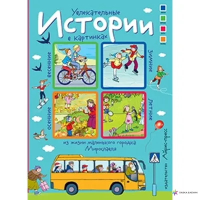 Веселые истории в картинках 1956-1957 - купить книгу с доставкой в  интернет-магазине «Читай-город». ISBN: 978-5-99-070633-0