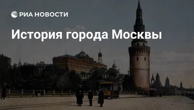 Москва из Музея Москвы - История России в фотографиях