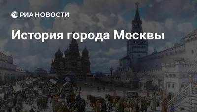 Доходные дома Москвы – история с продолжением