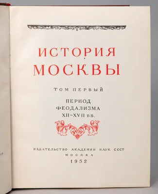 Книга \"Потайные двери Москвы. Старинные особняки и их истории. Почему князь  украл бриллианты жены, для чего крепостным актерам секретная лестница,  какой дворец ненавидела Екатерина Вторая\" Сорока Я - купить книгу в  интернет-магазине «