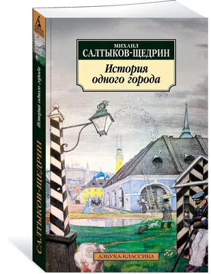 Купить книгу «История одного города», Михаил Салтыков-Щедрин | Издательство  «Азбука», ISBN: 978-5-389-21794-2