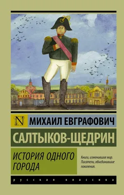 История одного города. Сказки | Салтыков-Щедрин Михаил Евграфович - купить  с доставкой по выгодным ценам в интернет-магазине OZON (641455948)