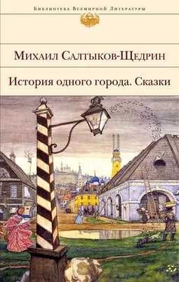 История одного города | Салтыков-Щедрин Михаил Евграфович - купить с  доставкой по выгодным ценам в интернет-магазине OZON (6747661)