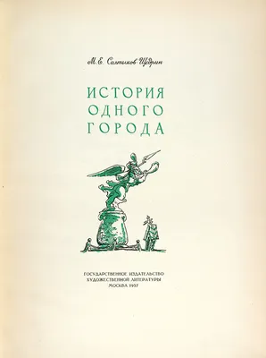 История одного города - Салтыков-Щедрин, Михаил Евграфович