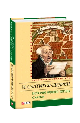 История одного города. Сказки. Свыше 70 иллюстраций - купить по выгодной  цене | Издательство «СЗКЭО»