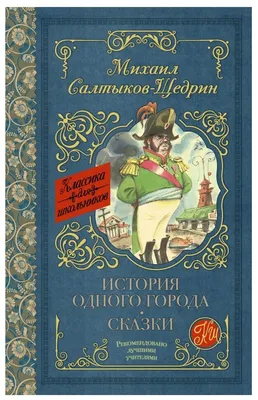 Купить книгу «История одного города», Михаил Салтыков-Щедрин | Издательство  «Азбука», ISBN: 978-5-389-21794-2