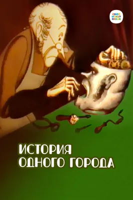 Первое прижизненное издание Салтыков-Щедрин, М.Е. История одного города |  Купить с доставкой по Москве и всей России по выгодным ценам.