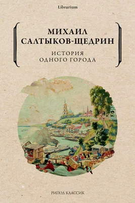 Книга \"История одного города. Сказки\" Салтыков-Щедрин М Е - купить книгу в  интернет-магазине «Москва» ISBN: 978-5-04-154122-4, 1086473