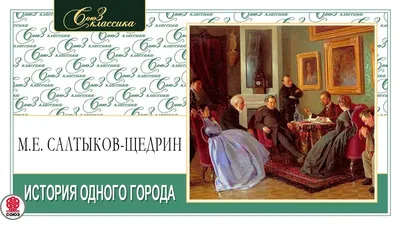 История одного города, Салтыков-Щедрин Михаил Евграфович. Купить книгу за  49.9 руб.