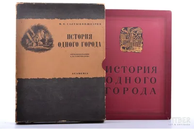 История одного города – Салтыков-Щедрин М.Е. | Дракопанда