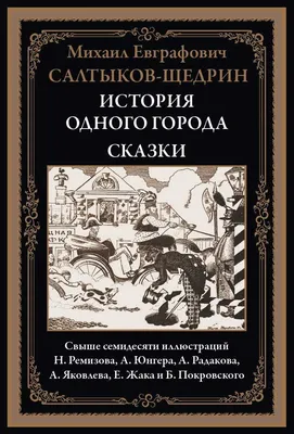 Купить книгу «История одного города. Господа Головлевы. Сказки», Михаил  Салтыков-Щедрин | Издательство «Азбука», ISBN: 978-5-389-21793-5