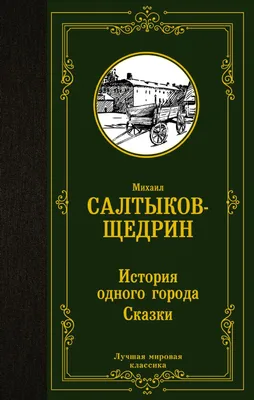 М.Е. Салтыков – Щедрин «История одного города» | Котляров