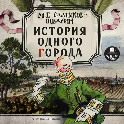 Книга \"История одного города\" Салтыков-Щедрин М Е - купить книгу в  интернет-магазине «Москва» ISBN: 978-5-386-14245-2, 1074755