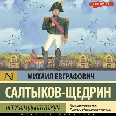 Первое прижизненное издание Салтыков-Щедрин, М.Е. История одного города |  Купить с доставкой по Москве и всей России по выгодным ценам.