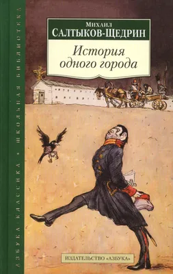 Купить книгу «История одного города», Михаил Салтыков-Щедрин | Издательство  «Азбука», ISBN: 978-5-389-21794-2