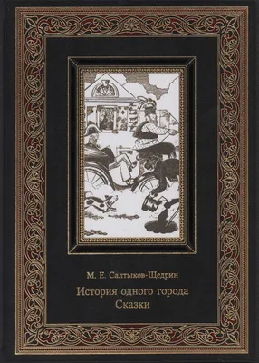 М.Е. Салтыков - Щедрин, \"История одного города\", автолитографии А.Н.  Самохвалова, edited by А.Н. Тихонов, 1935, Academia, 216 pages, ex libris,  colored book edge, owner's stamp, in a case, 32.8 x 24.5 cm